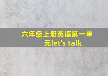 六年级上册英语第一单元let's talk